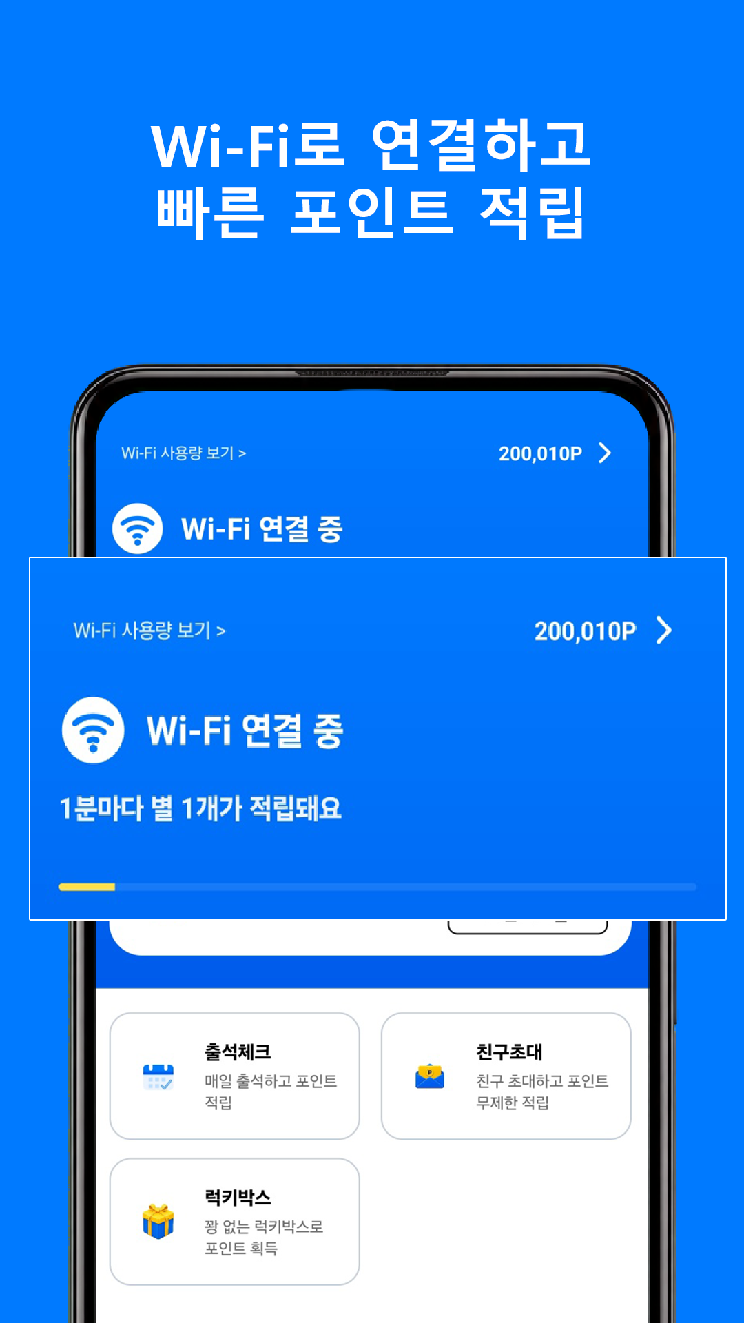 와이파이 연결 중 빠른 포인트 적립 화면