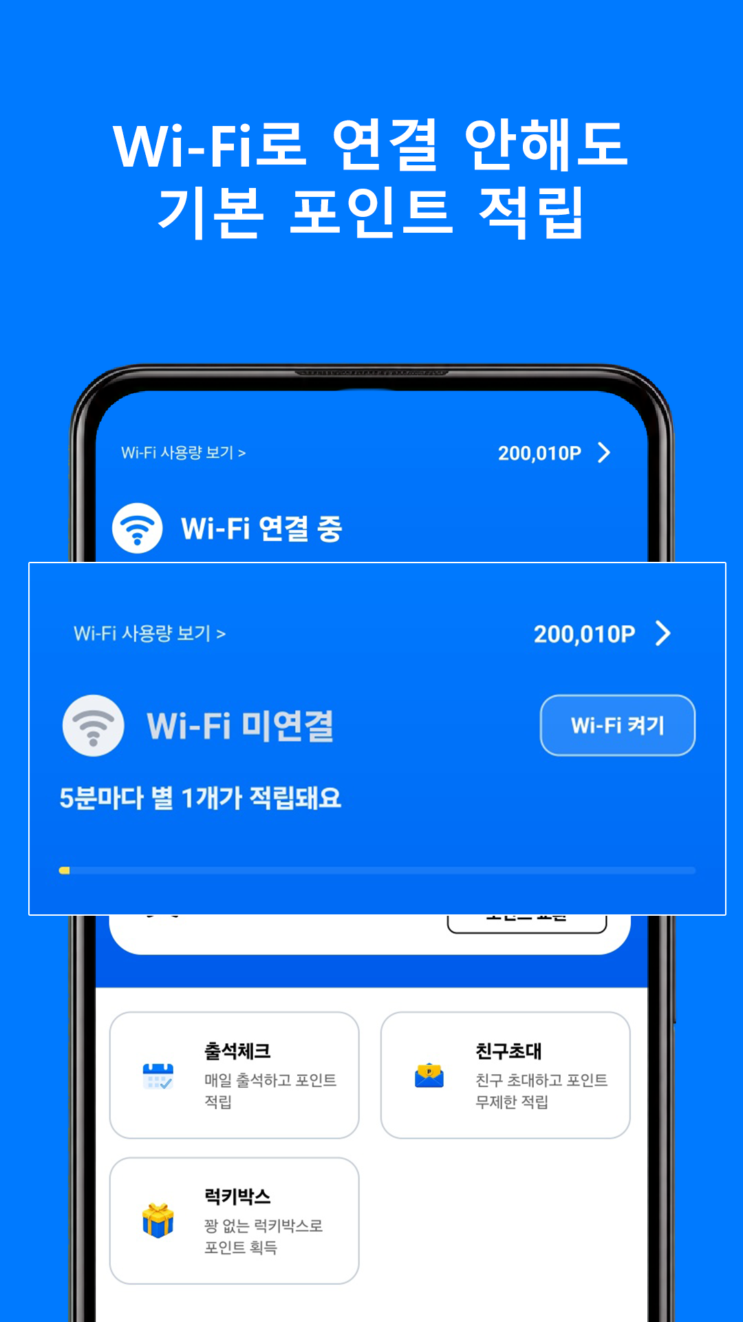 와이파이 미연결 중 기본 포인트 적립 화면