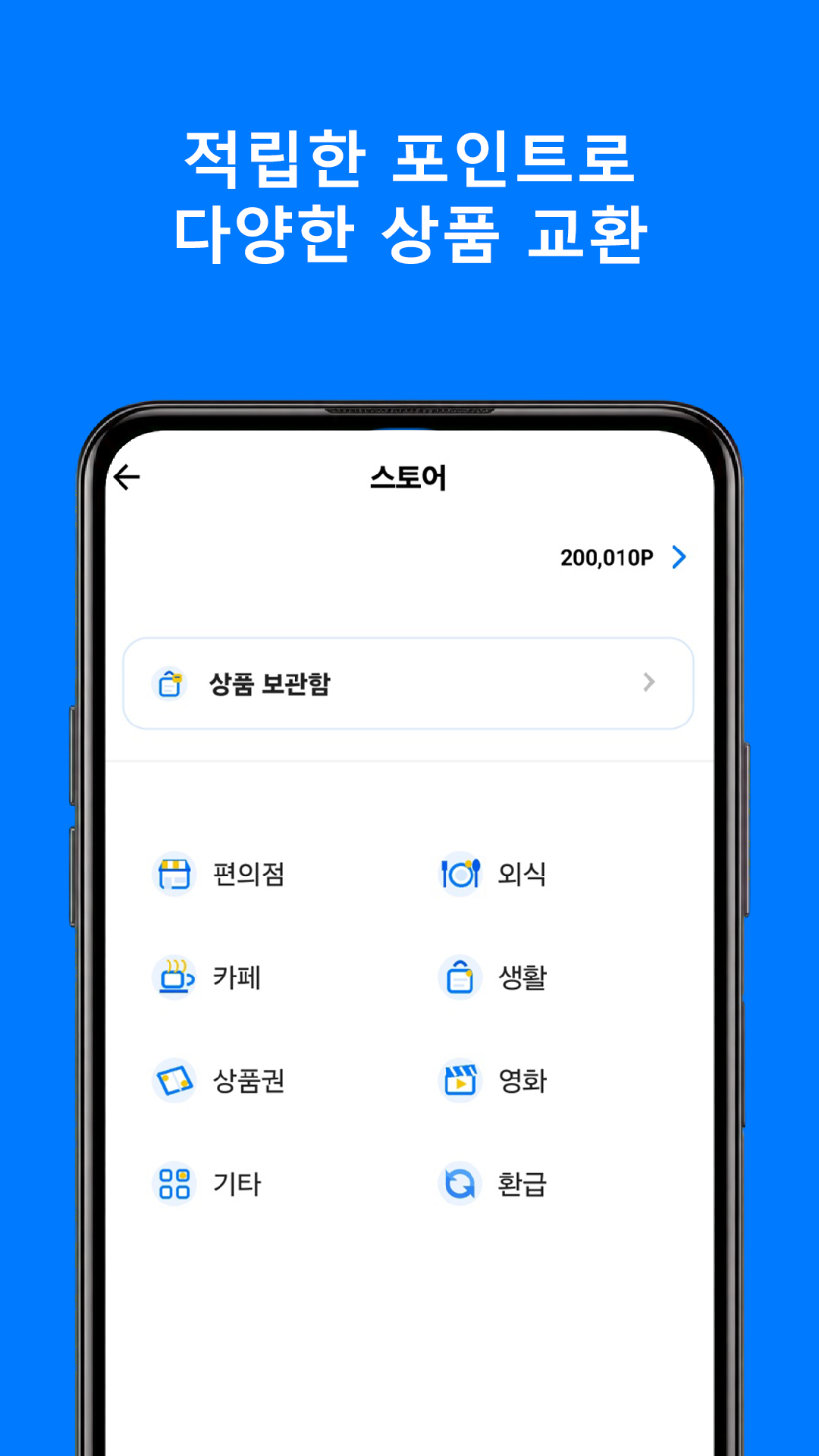 적립한 포인트로 다양한 상품을 교환하는 스토어 화면