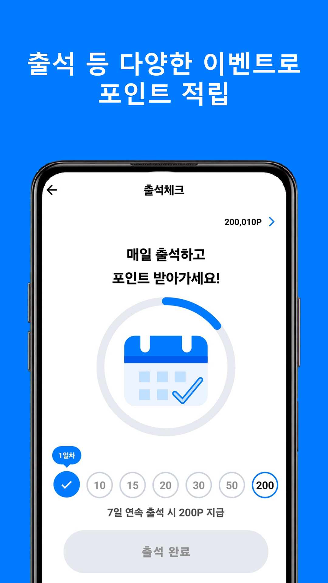 출석 등 다양한 이벤트로 포인트를 적립하는 화면